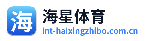 海星体育